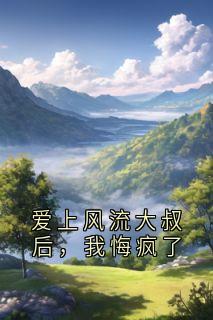 爱上风流大叔后,我悔疯了