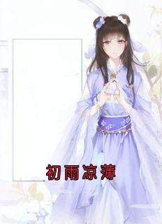 初雨凉薄