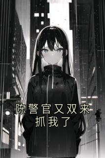 陈警官又双来抓我了