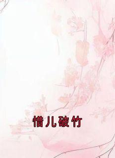 惜儿破竹