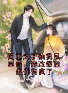 阎王父子抽我凤凰骨,我改嫁后他们悔疯了