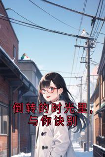 倒转的时光里,与你诀别