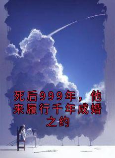 死后999年,他来履行千年成婚之约
