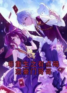非重生之有点暗恋豪门哥哥