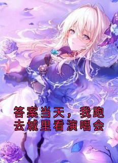 答案当天，我跑去城里看演唱会