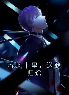 春风十里,送我归途