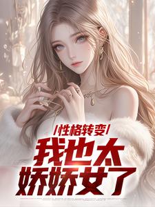 遇见性转的我后，学妹急了