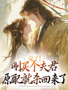 《卖猪买相公》小说免费试读 《卖猪买相公》最新章节列表