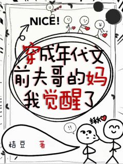 穿成年代文前夫哥的妈，我觉醒了
