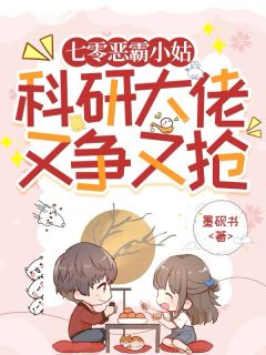 七零恶霸小姑，科研大佬又争又抢