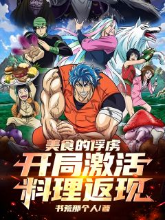 美食的俘虏:开局激活料理返现