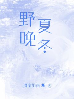 野夏晚冬