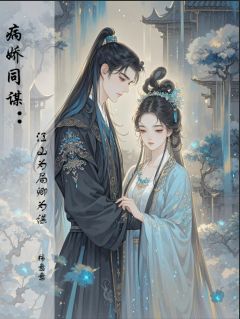 病娇同谋：江山为局卿为谋