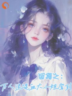 团播之:万人迷混血大小姐驾到