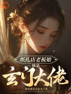 纸扎店老板娘她是玄门大佬