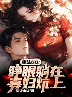 《重生60：睁眼躺在寡妇炕上》孟野李秀梅小说最新章节目录及全文精彩章节