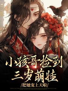 小孩哥捡到三岁萌娃，把她宠上天啦