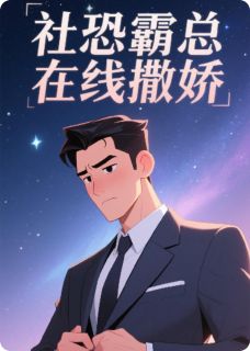 《社恐霸总在线撒娇》林小满陆景深章节目录精彩阅读