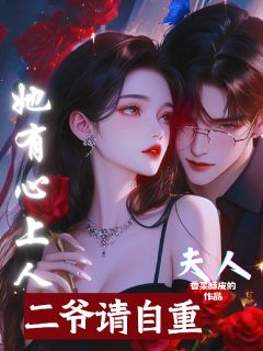 二爷,请自重!夫人她有心上人