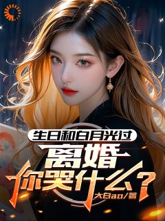 生日和白月光过，离婚你哭什么？