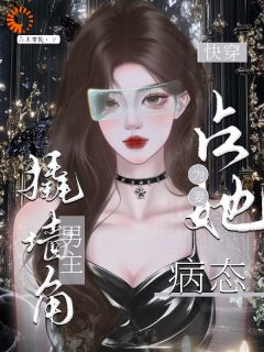 快穿：占她为妻，病态男主撬墙角周燕庭温倾小说免费试读