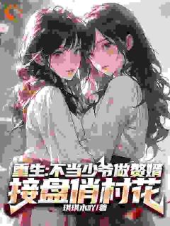 重生:不当少爷做赘婿接盘俏村花