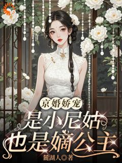 京婚娇宠：是小尼姑也是嫡公主