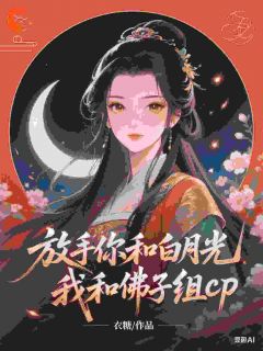《放手你和白月光，我和佛子组cp》小说精彩章节免费试读（主角姜紫衣秦文彦）
