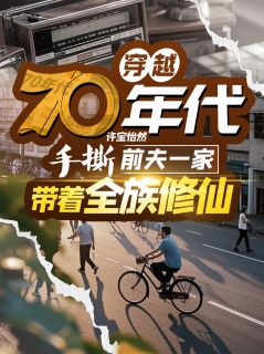 穿越70年代,手撕前夫一家