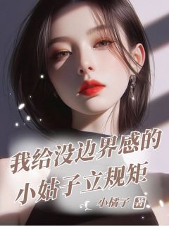 我给没边界感的小姑子立规矩