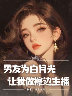 颜禾晚闫子青鹿昔柚小说阅读 颜禾晚闫子青鹿昔柚小说男友为白月光让我做擦边主播