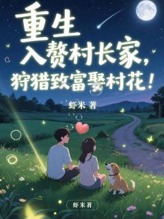 重生入赘村长家,狩猎致富娶村花全章节免费在线阅读 陈铭韩秀完结版