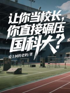 让你当校长,你直接碾压国科大?