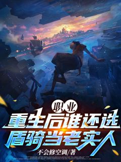 职业:重生后谁还选盾骑当老实人