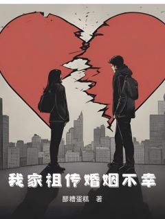 我家祖传婚姻不幸