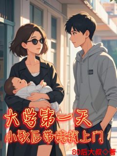 大学第一天，小歌后带娃找上门！