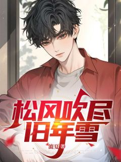 松风吹尽旧年雪