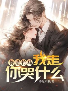 你选竹马,我走你哭什么?