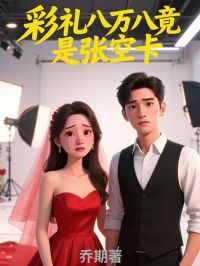 《彩礼八万八竟是张空卡》林语欢张立全文阅读