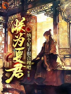 朕为夏君，纳个妃子很合理吧