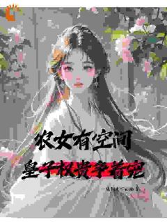 农女有空间，皇子权贵争着宠小说全集免费免费试读（乔念花桂香）