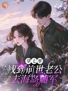 穿七零，找到前世老公去海岛随军