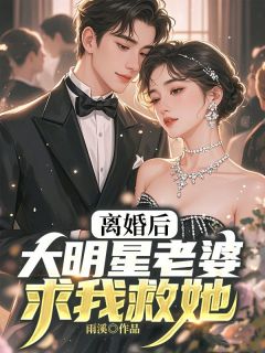何诗晴唐一白周俊辰小说 《离婚后,大明星老婆求我救她》小说全文精彩试读