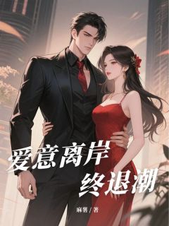 爱意离岸终退潮全文免费阅读 黎竞川温鹤臣黎知微大结局无弹窗
