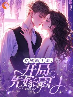 穿成假千金，开局先嫁豪门