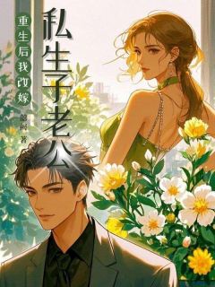重生后，我改嫁私生子老公