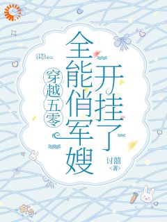 穿越五零：全能俏军嫂开挂了