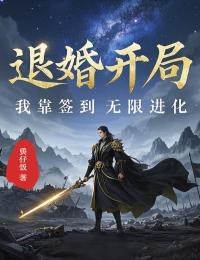 退婚开局，我靠签到无限进化