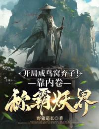 开局成鸟窝弃子!靠内卷称霸妖界