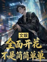 文娱：全面开花不是简简单单